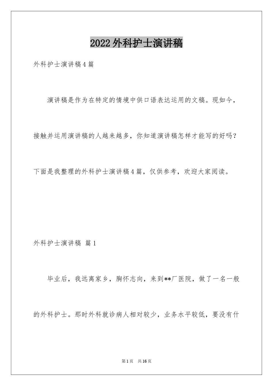 2024外科护士演讲稿_65_第1页