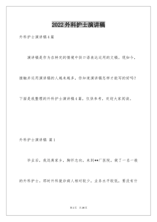 2024外科护士演讲稿_65