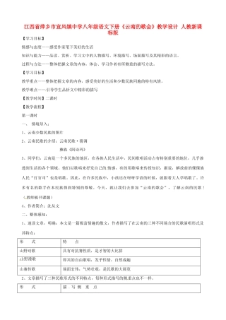 江西省萍乡市宣风镇中学八年级语文下册《云南的歌会》教学设计 人教新课标版
