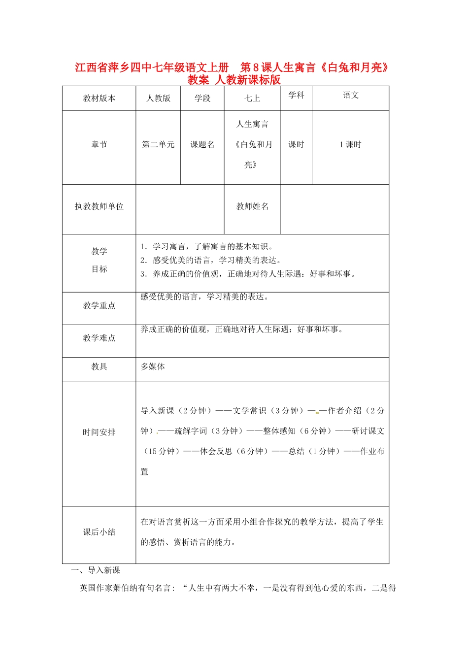 江西省萍乡四中七年级语文上册  第8课人生寓言《白兔和月亮》教案 人教新课标版_第1页