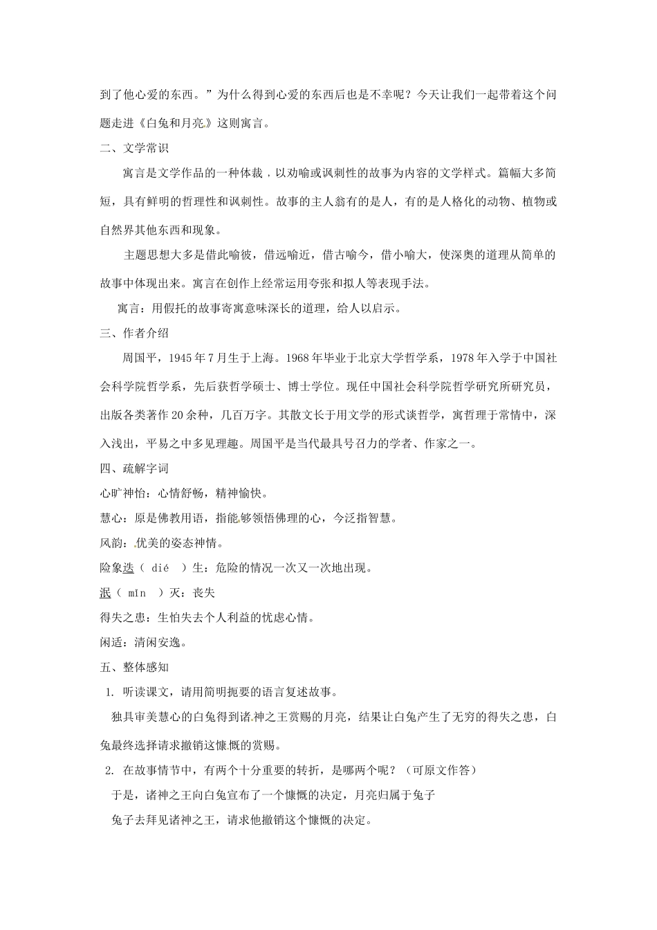 江西省萍乡四中七年级语文上册  第8课人生寓言《白兔和月亮》教案 人教新课标版_第2页