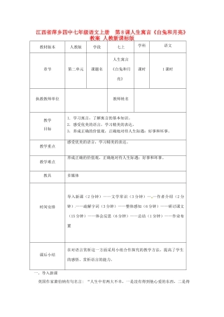 江西省萍乡四中七年级语文上册  第8课人生寓言《白兔和月亮》教案 人教新课标版