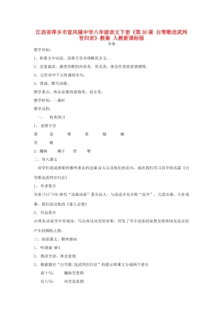 江西省萍乡市宣风镇中学八年级语文下册《第30课 白雪歌送武判官归京》教案 人教新课标版