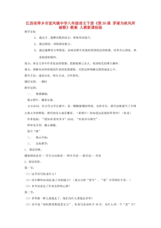 江西省萍乡市宣风镇中学八年级语文下册《第30课 茅屋为秋风所破歌》教案 人教新课标版