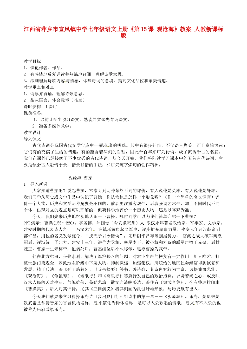 江西省萍乡市宣风镇中学七年级语文上册《第15课 观沧海》教案 人教新课标版_第1页