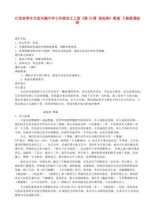 江西省萍乡市宣风镇中学七年级语文上册《第15课 观沧海》教案 人教新课标版