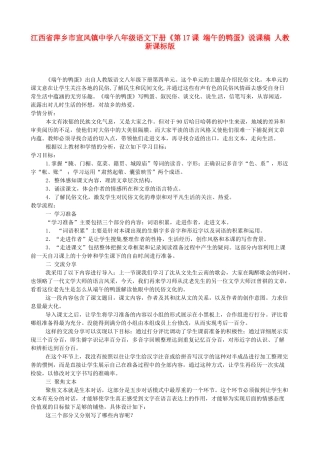 江西省萍乡市宣风镇中学八年级语文下册《第17课 端午的鸭蛋》说课稿 人教新课标版