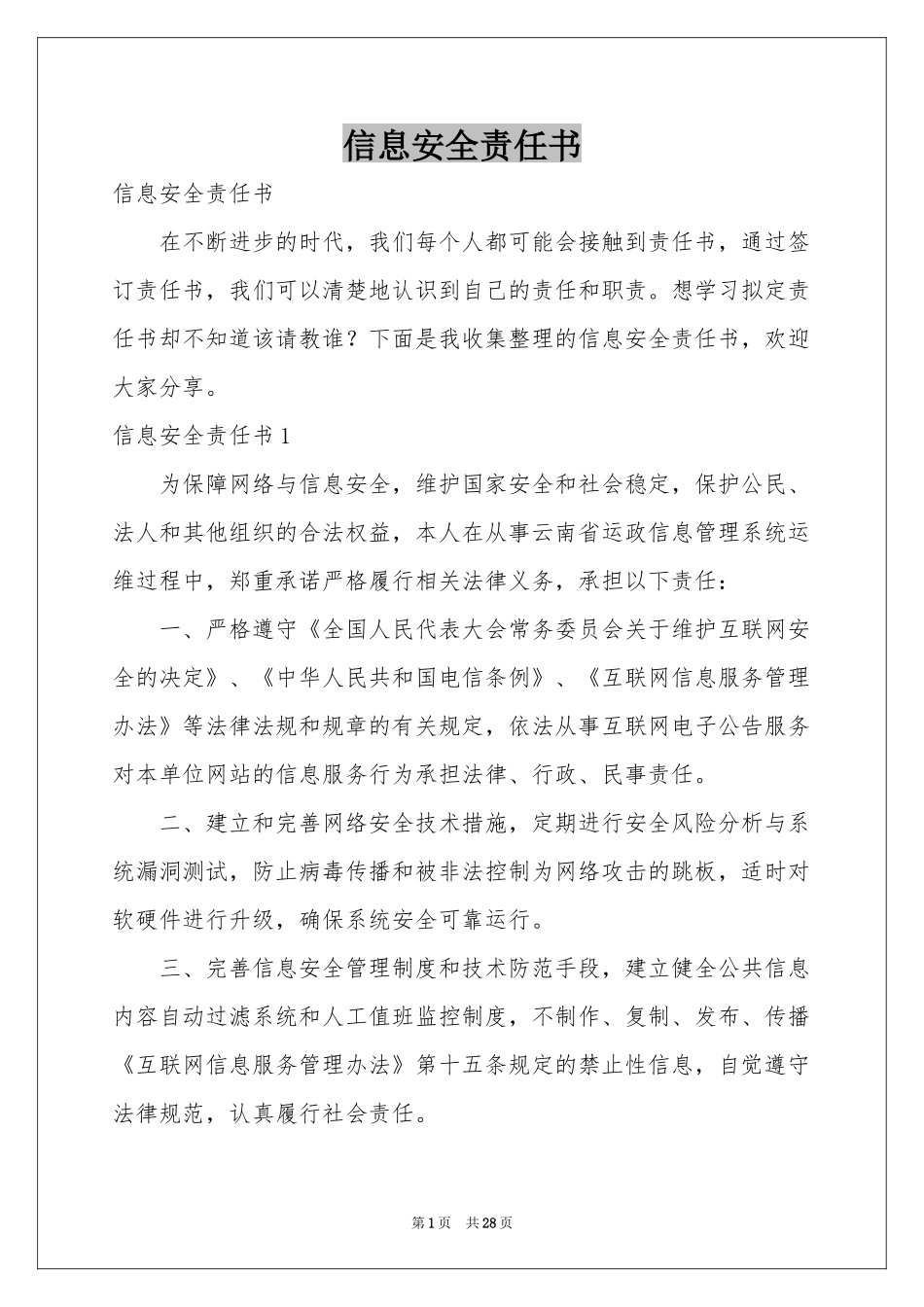 信息安全责任书_第1页