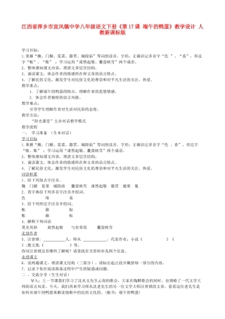 江西省萍乡市宣风镇中学八年级语文下册《第17课 端午的鸭蛋》教学设计 人教新课标版