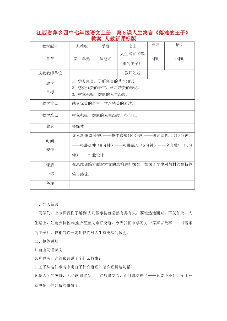 江西省萍乡四中七年级语文上册  第8课人生寓言《落难的王子》教案 人教新课标版_第1页