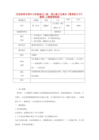 江西省萍乡四中七年级语文上册  第8课人生寓言《落难的王子》教案 人教新课标版