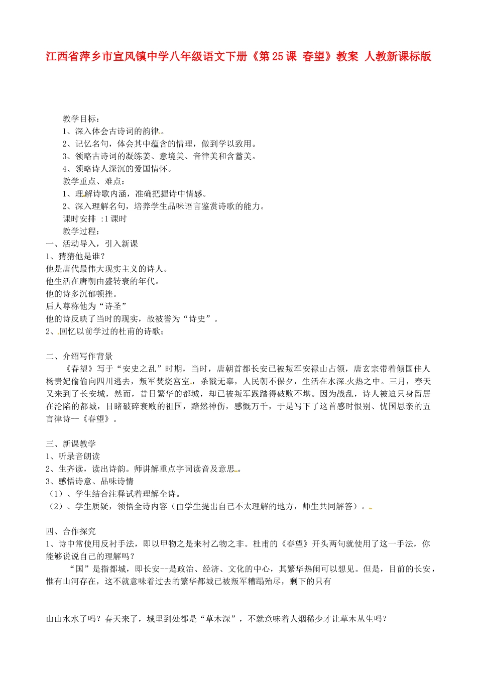江西省萍乡市宣风镇中学八年级语文下册《第25课 春望》教案 人教新课标版_第1页