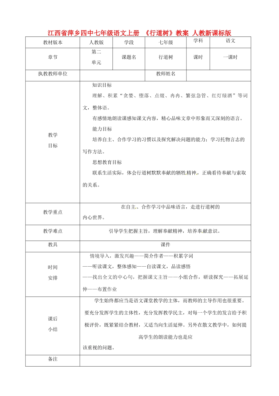 江西省萍乡四中七年级语文上册 《行道树》教案 人教新课标版_第1页