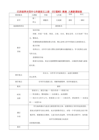 江西省萍乡四中七年级语文上册 《行道树》教案 人教新课标版
