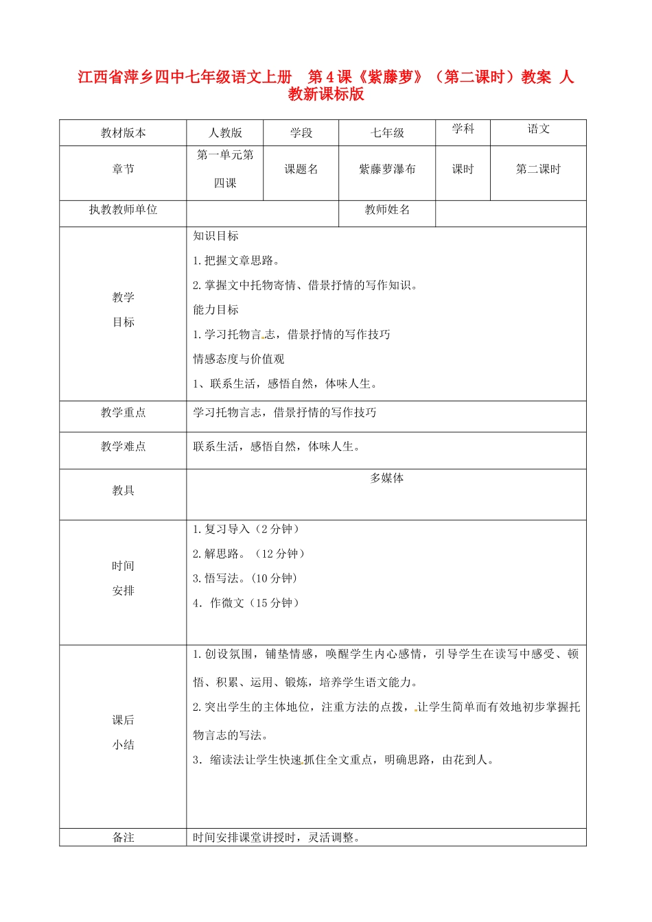 江西省萍乡四中七年级语文上册  第4课《紫藤萝》（第二课时）教案 人教新课标版_第1页
