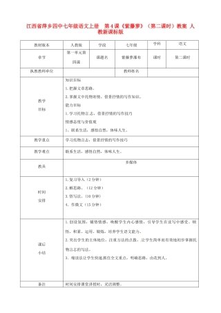 江西省萍乡四中七年级语文上册  第4课《紫藤萝》（第二课时）教案 人教新课标版