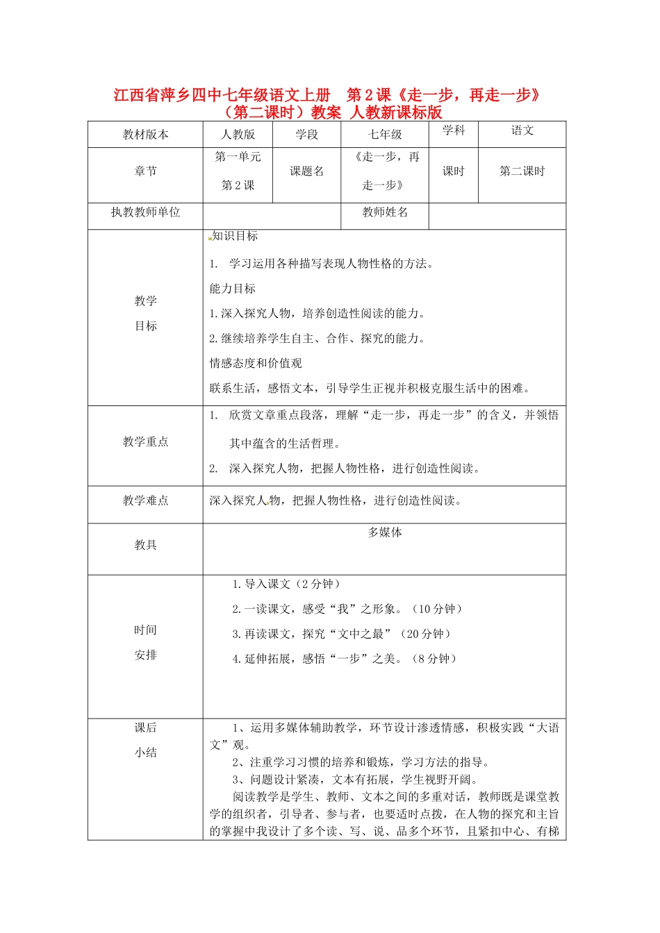 江西省萍乡四中七年级语文上册  第2课《走一步，再走一步》（第二课时）教案 人教新课标版_第1页