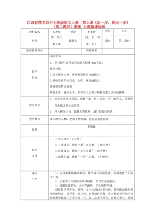 江西省萍乡四中七年级语文上册  第2课《走一步，再走一步》（第二课时）教案 人教新课标版