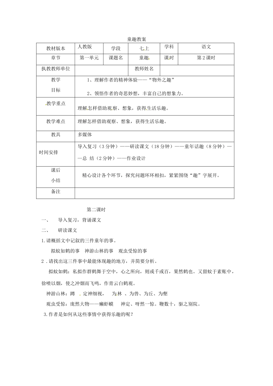 江西省萍乡四中七年级语文上册  第5课《童趣》（第二课时）教案 人教新课标版_第1页
