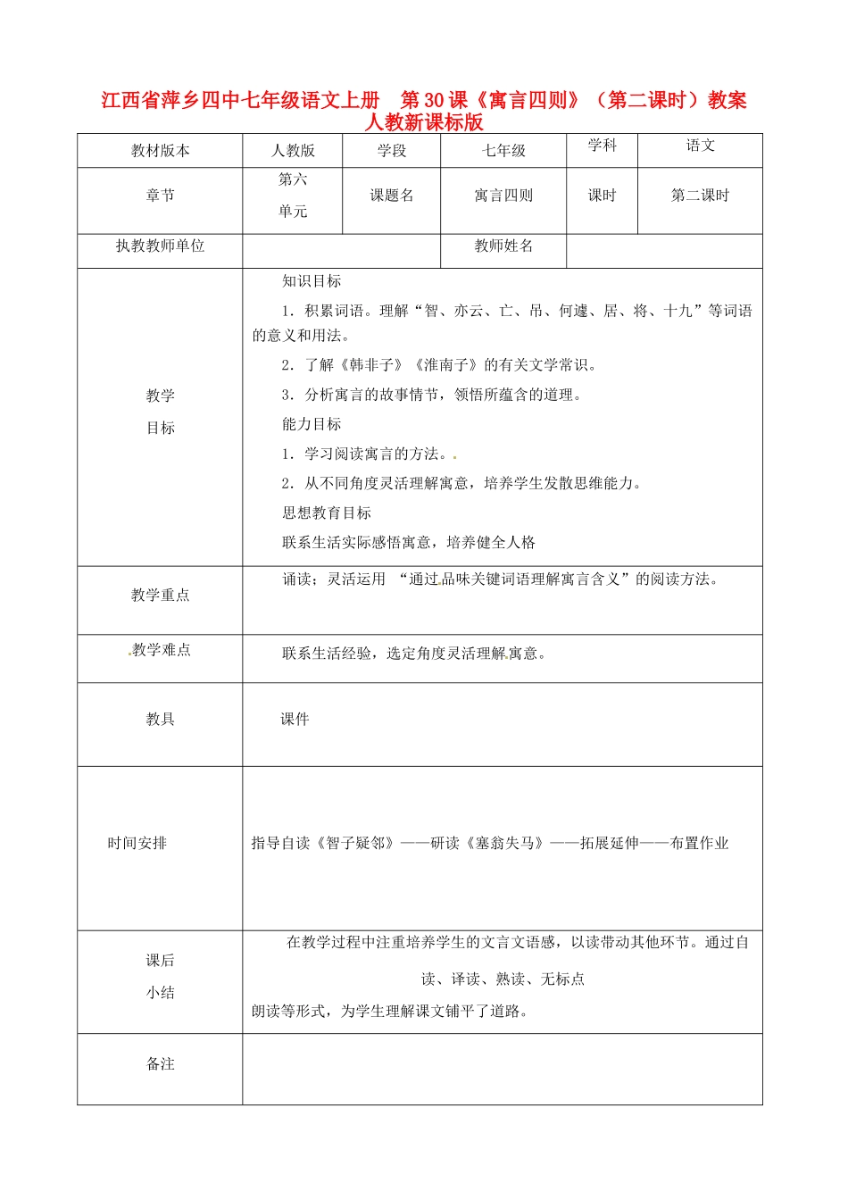 江西省萍乡四中七年级语文上册  第30课《寓言四则》（第二课时）教案 人教新课标版_第1页