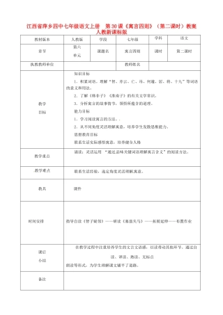 江西省萍乡四中七年级语文上册  第30课《寓言四则》（第二课时）教案 人教新课标版
