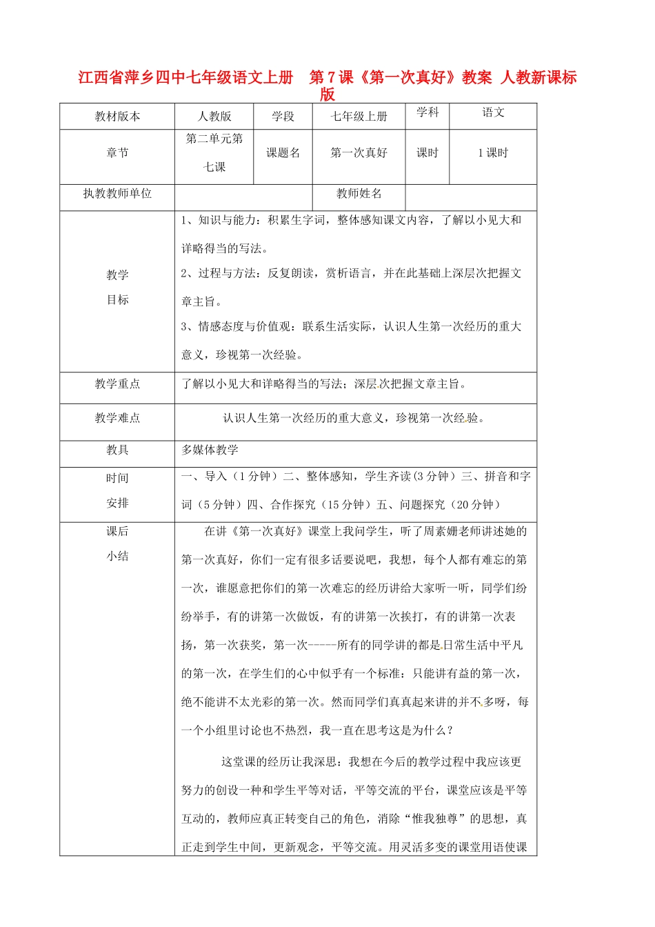 江西省萍乡四中七年级语文上册  第7课《第一次真好》教案 人教新课标版_第1页