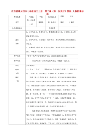 江西省萍乡四中七年级语文上册  第7课《第一次真好》教案 人教新课标版