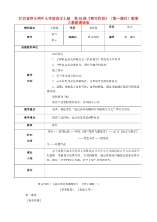 江西省萍乡四中七年级语文上册  第30课《寓言四则》（第一课时）教案 人教新课标版