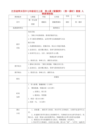 江西省萍乡四中七年级语文上册  第4课《紫藤萝》（第一课时）教案 人教新课标版
