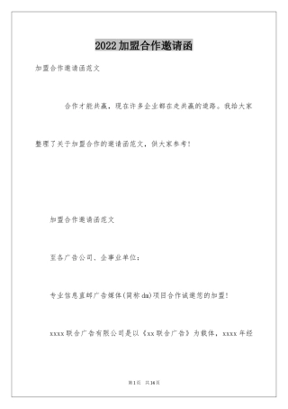 2024加盟合作邀请函