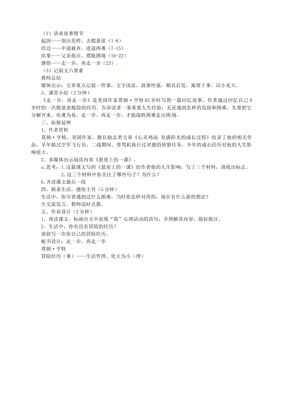 江西省萍乡四中七年级语文上册  第2课《走一步，再走一步》（第一课时）教案 人教新课标版_第3页