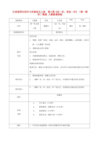 江西省萍乡四中七年级语文上册  第2课《走一步，再走一步》（第一课时）教案 人教新课标版