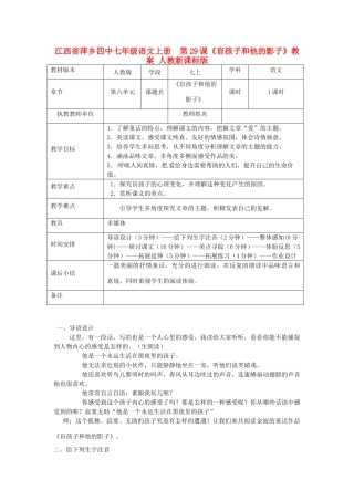 江西省萍乡四中七年级语文上册  第29课《盲孩子和他的影子》教案 人教新课标版