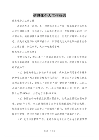 信息化个人工作参考总结