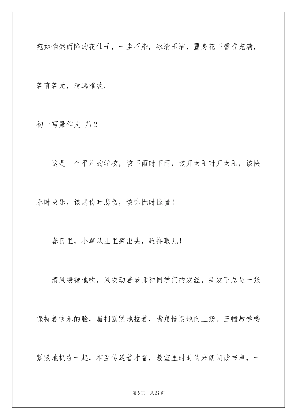 2024初一写景作文_357_第3页