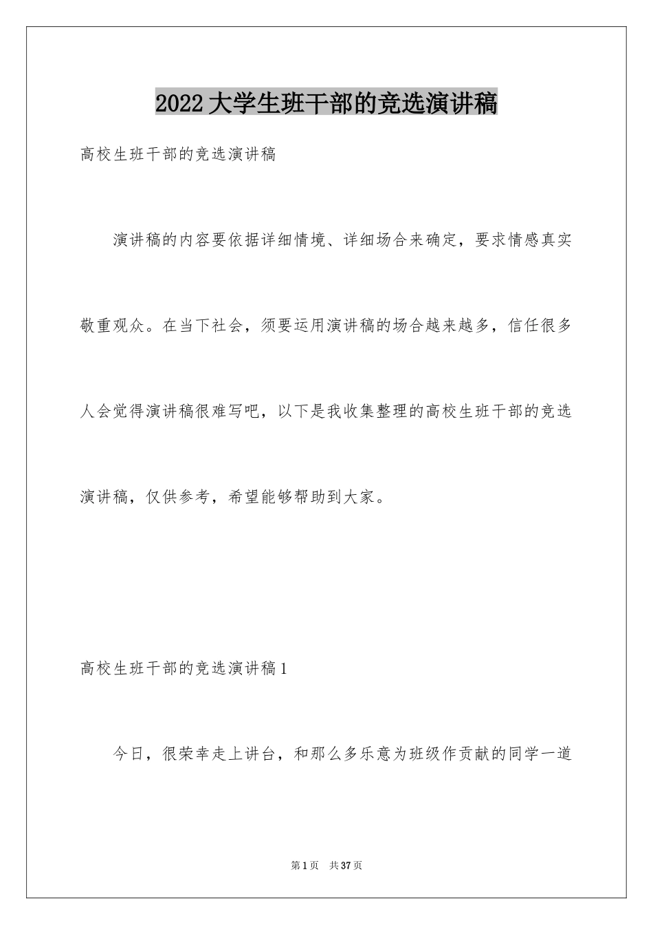 2024大学生班干部的竞选演讲稿_第1页