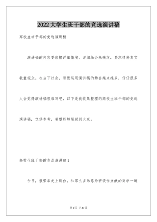 2024大学生班干部的竞选演讲稿