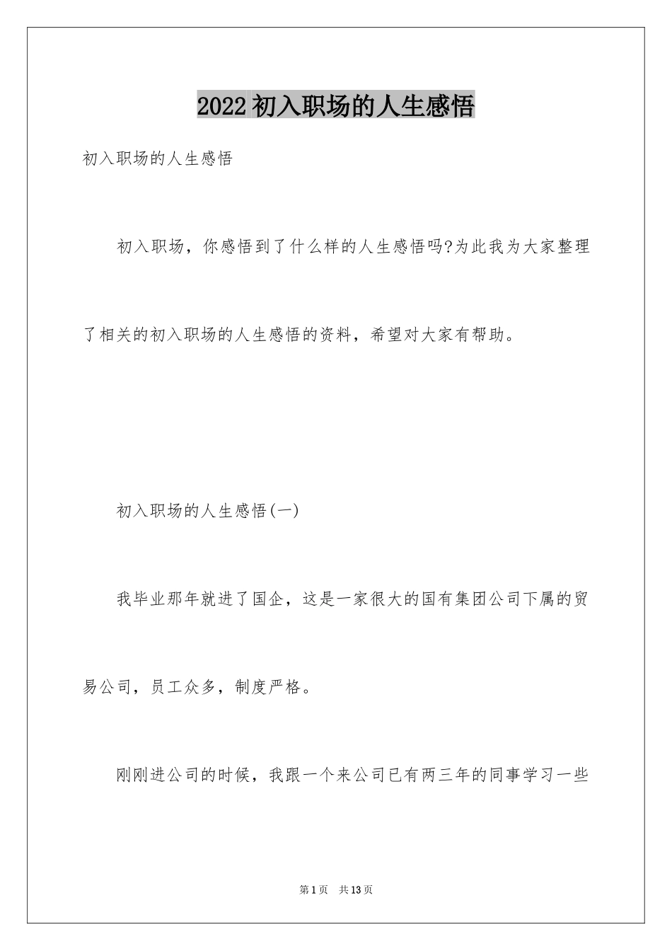 2024初入职场的人生感悟_第1页