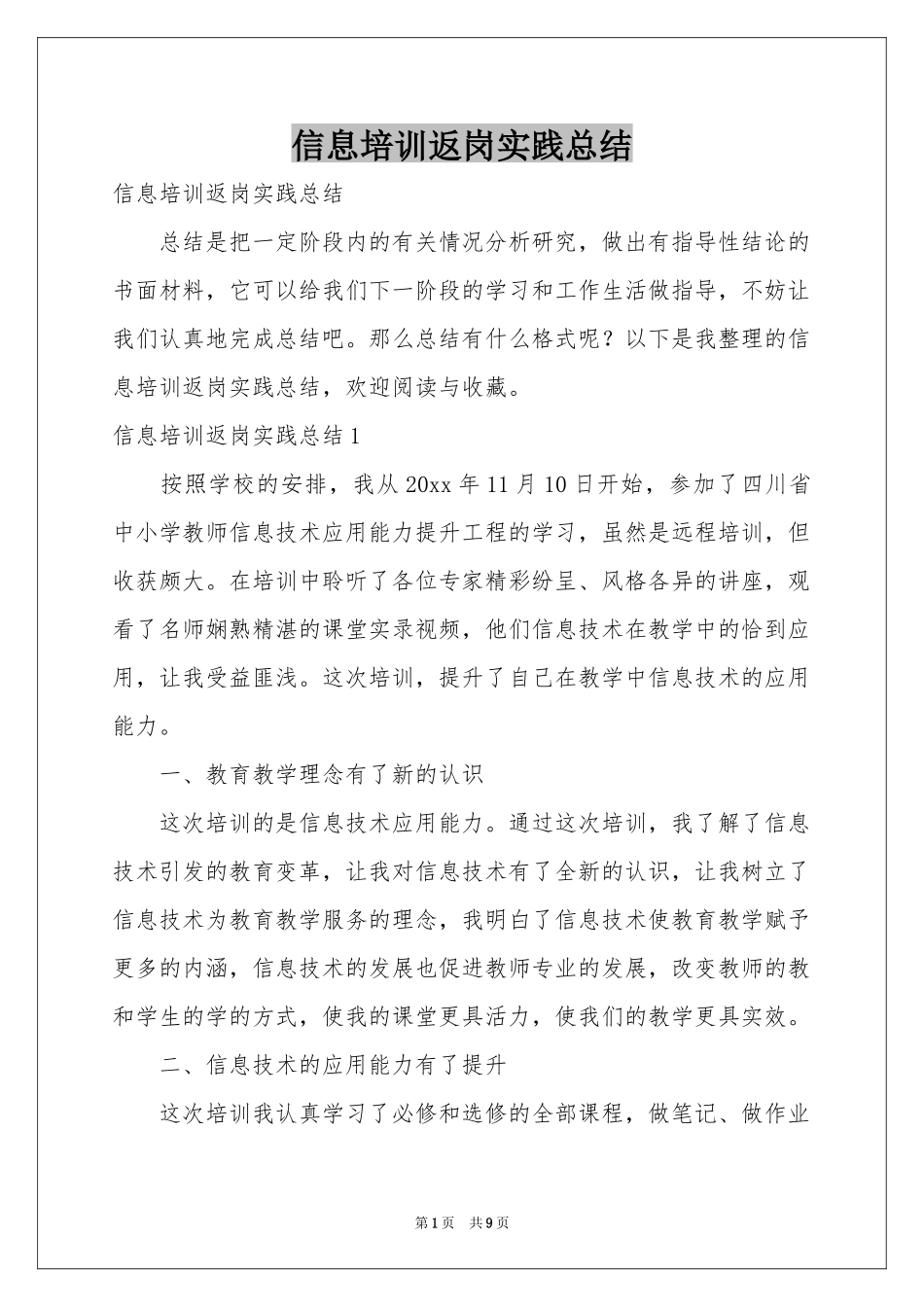 信息培训返岗实践参考总结_第1页