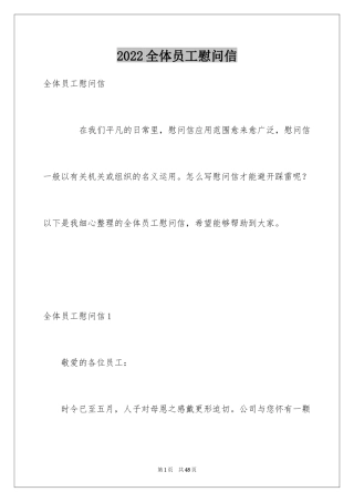 2024全体员工慰问信