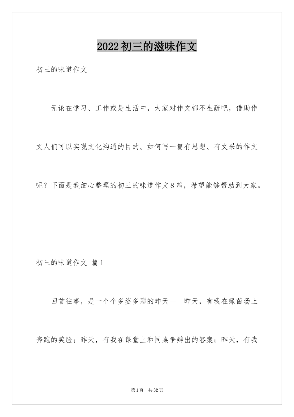 2024初三的滋味作文_25_第1页