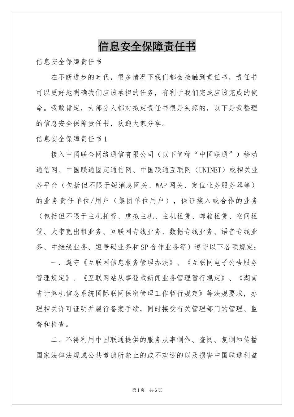 信息安全保障责任书_第1页