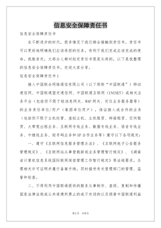 信息安全保障责任书