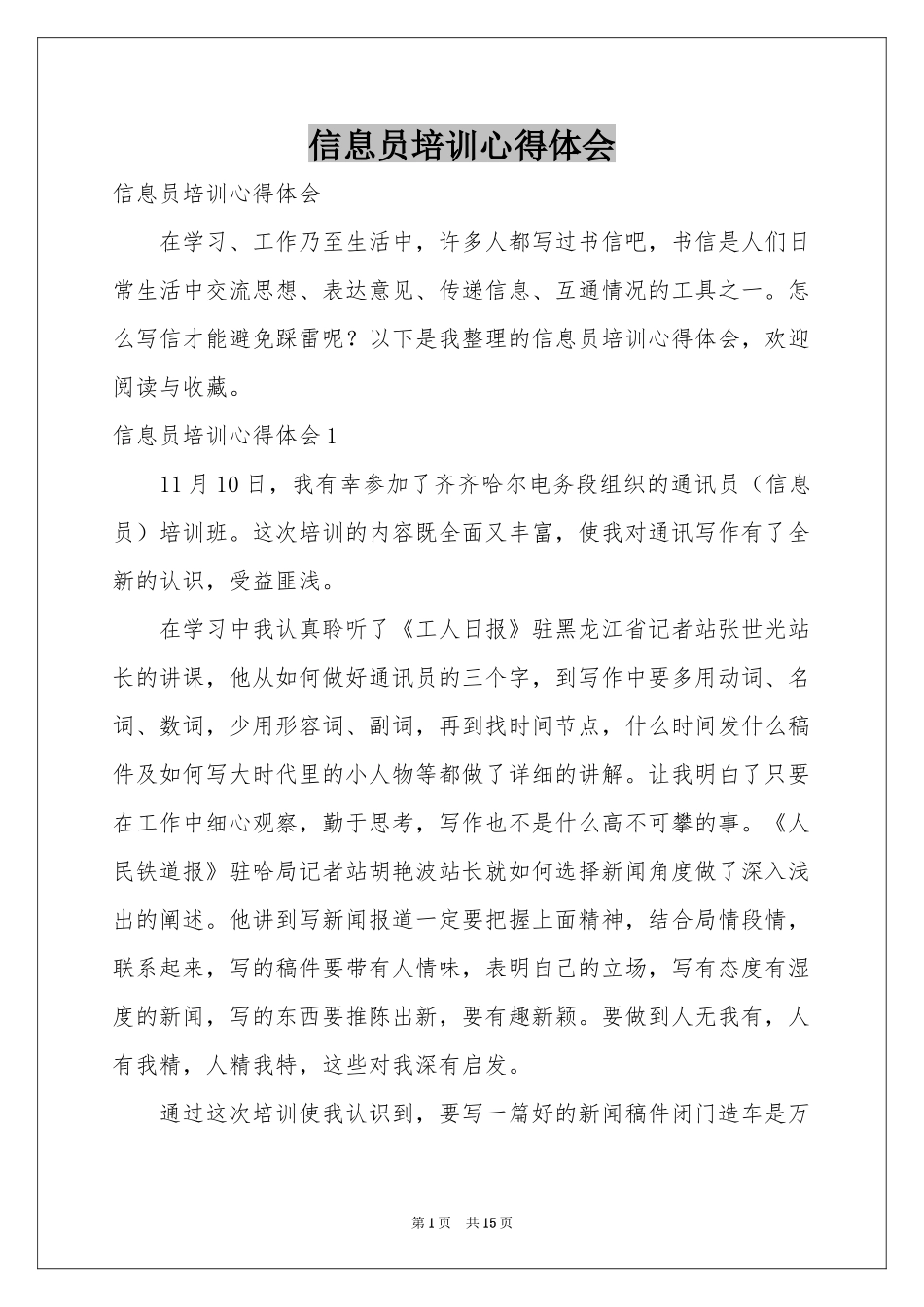信息员培训体会心得_第1页