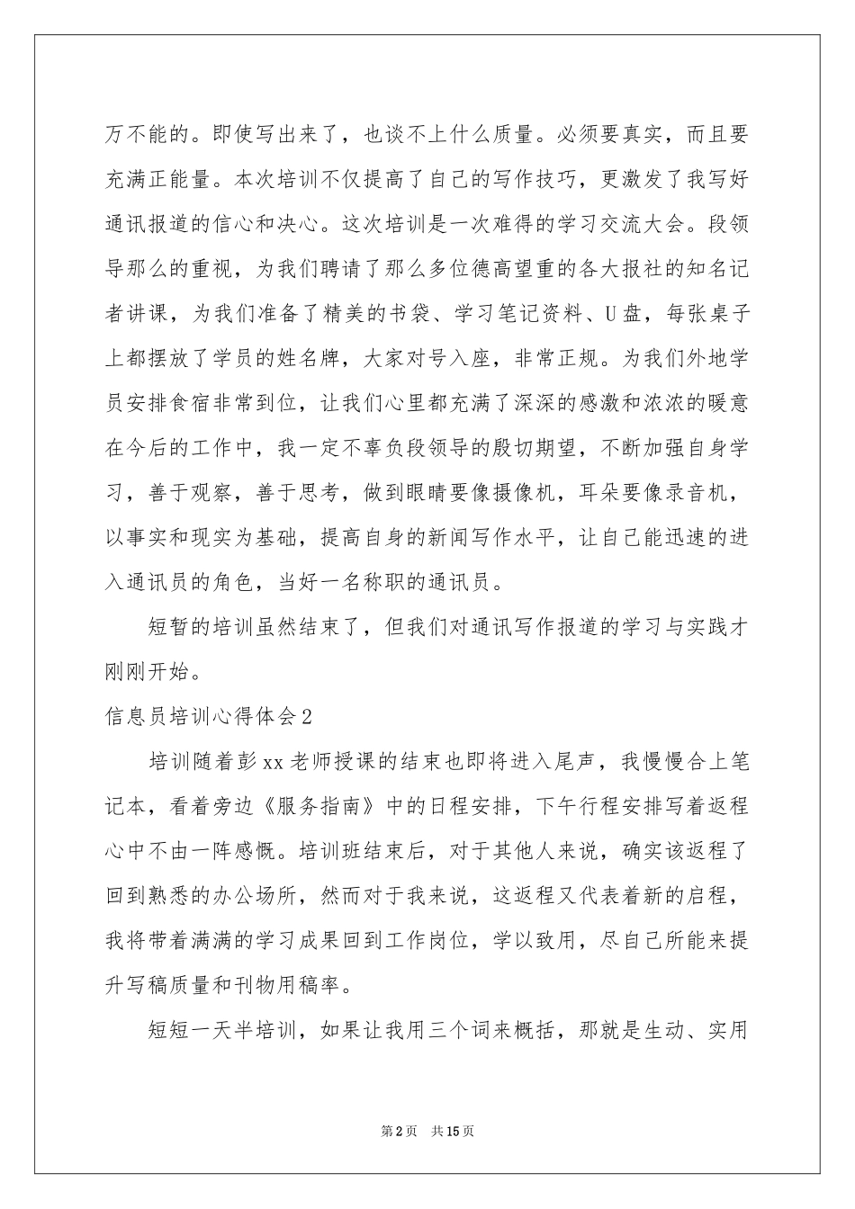 信息员培训体会心得_第2页