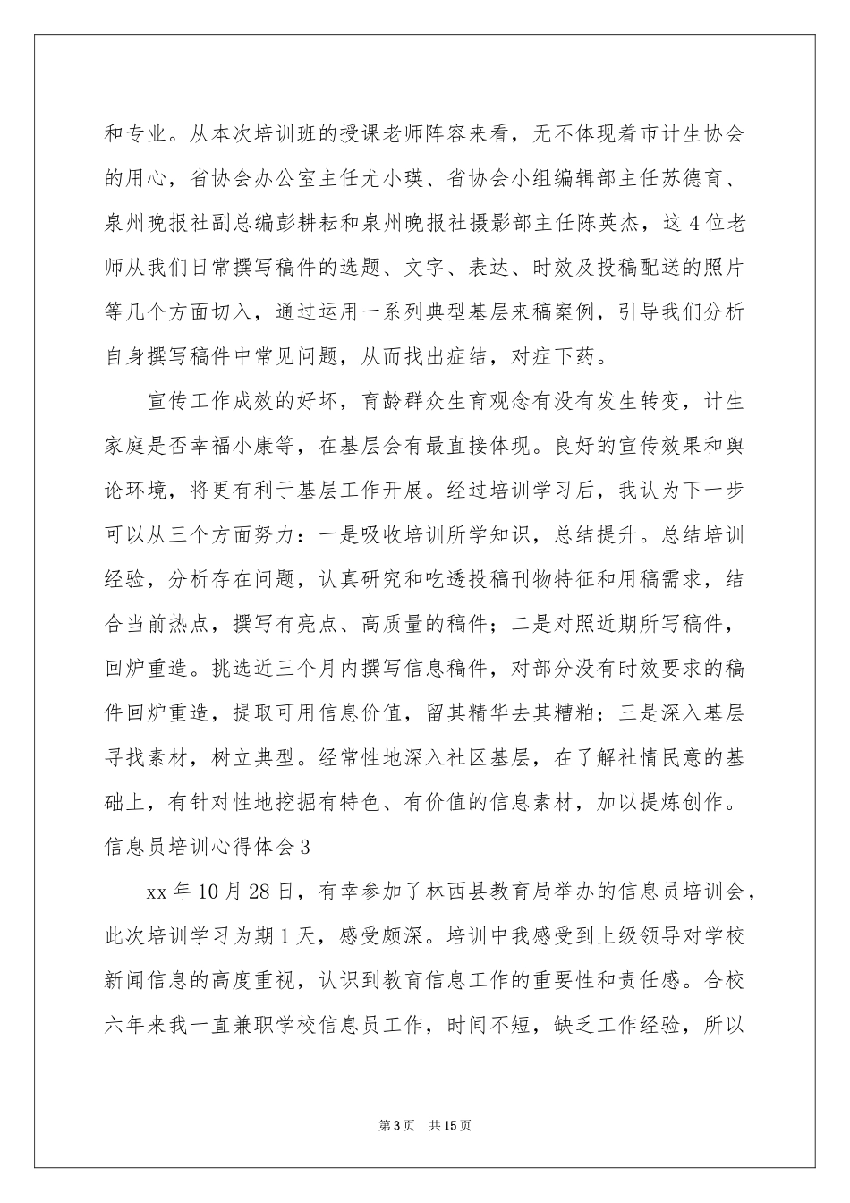 信息员培训体会心得_第3页
