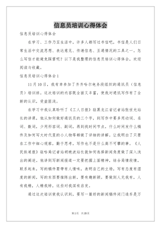 信息员培训体会心得