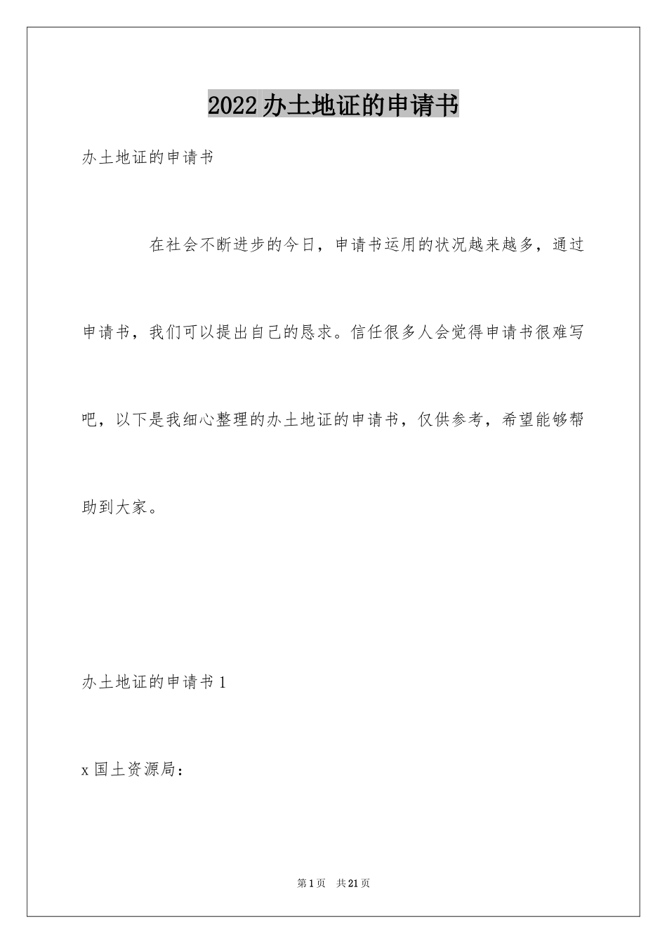 2024办土地证的申请书_第1页