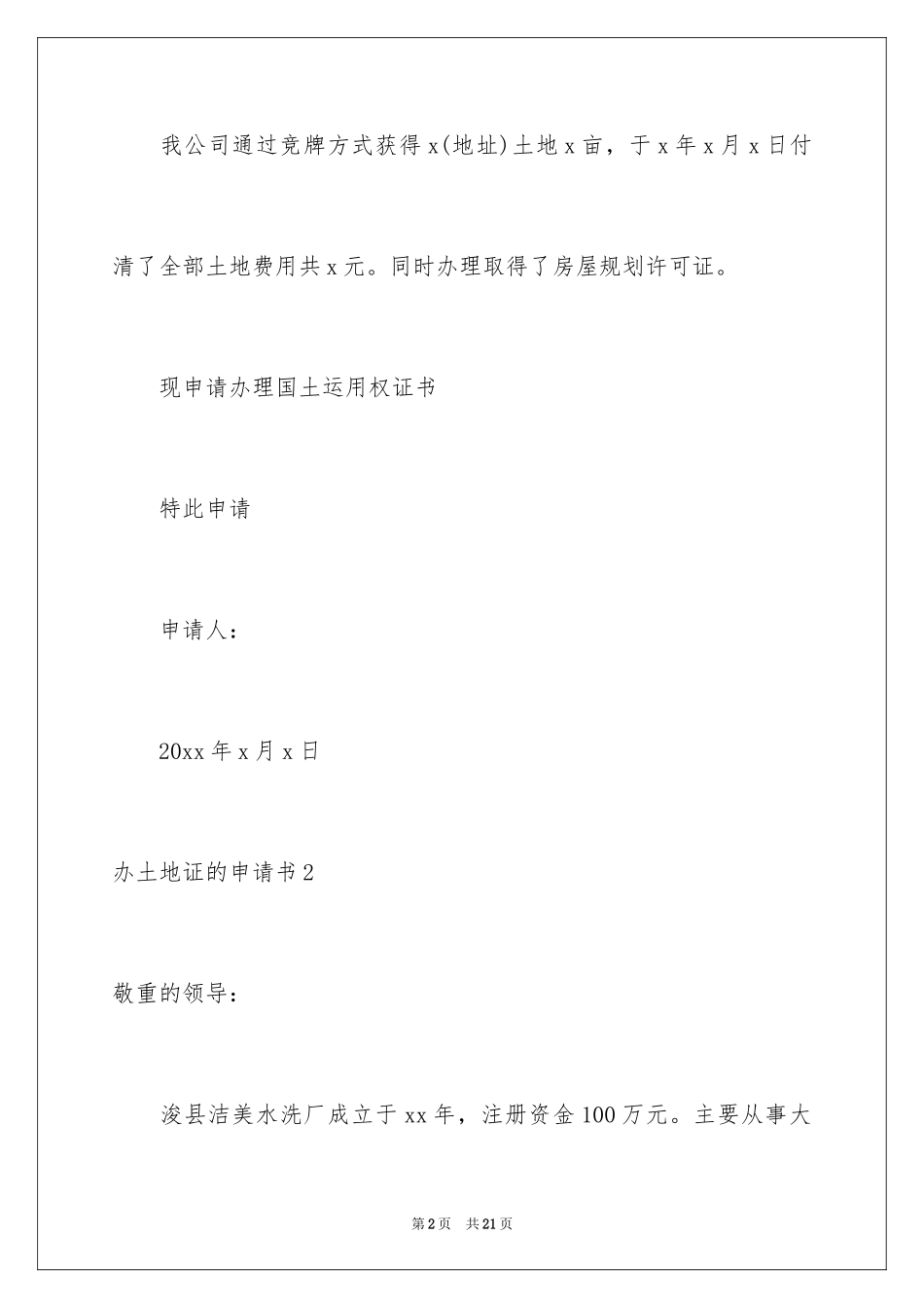 2024办土地证的申请书_第2页