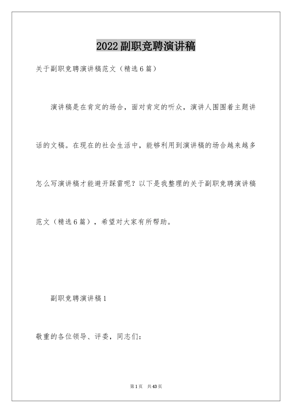 2024副职竞聘演讲稿_5_第1页